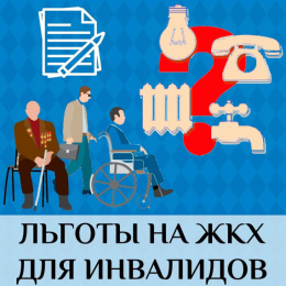 Компенсация части оплаты жилищных и коммунальных услуг для инвалидов