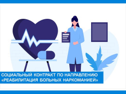 Областной социальный контракт по направлению "Реабилитация больных наркоманией»