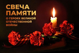 Всероссийская акция "Свеча Памяти"