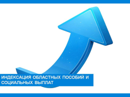 С 1 января 2026 года в регионе будет произведена индексация областных пособий и социальных выплат. Индексация составит 5,4%.  