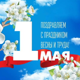Поздравляем с праздником весны и труда!