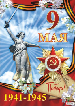 С ДНЕМ ПОБЕДЫ!